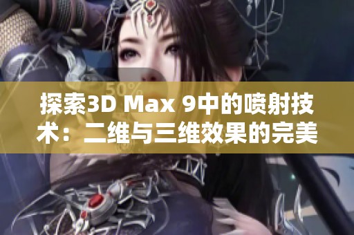 探索3D Max 9中的喷射技术：二维与三维效果的完美结合
