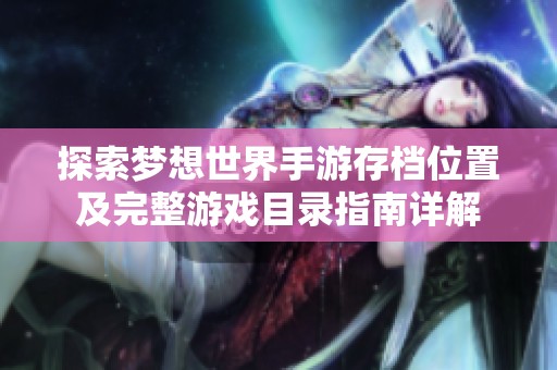 探索梦想世界手游存档位置及完整游戏目录指南详解