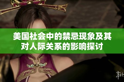 美国社会中的禁忌现象及其对人际关系的影响探讨