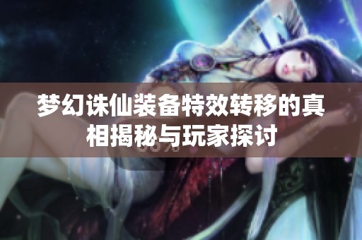梦幻诛仙装备特效转移的真相揭秘与玩家探讨