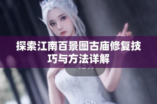 探索江南百景图古庙修复技巧与方法详解