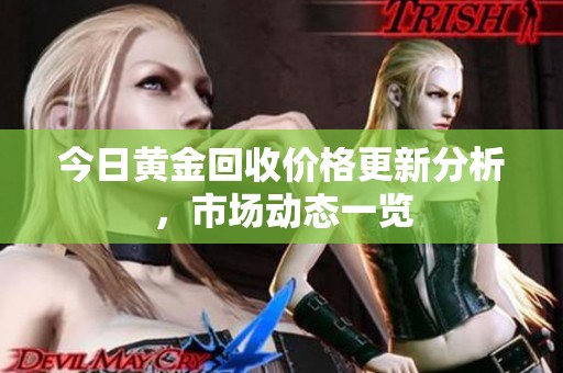 今日黄金回收价格更新分析，市场动态一览