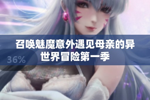 召唤魅魔意外遇见母亲的异世界冒险第一季