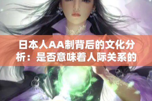 日本人AA制背后的文化分析：是否意味着人际关系的冷漠