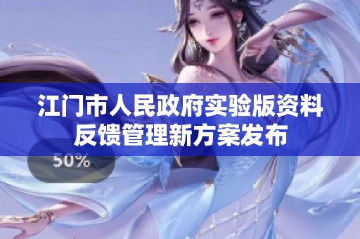 江门市人民政府实验版资料反馈管理新方案发布