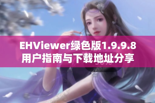 EHViewer绿色版1.9.9.8用户指南与下载地址分享