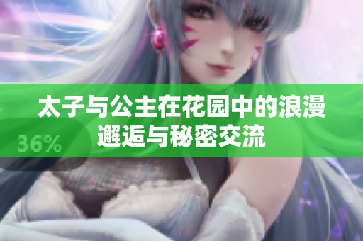 太子与公主在花园中的浪漫邂逅与秘密交流