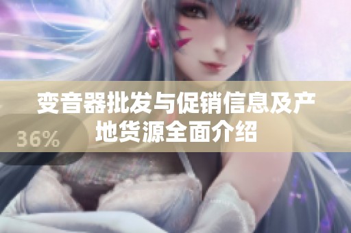 变音器批发与促销信息及产地货源全面介绍
