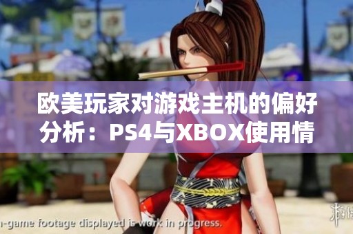 欧美玩家对游戏主机的偏好分析：PS4与XBOX使用情况调查