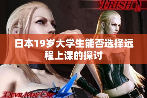 日本19岁大学生能否选择远程上课的探讨