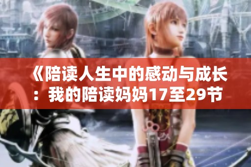 《陪读人生中的感动与成长：我的陪读妈妈17至29节故事》