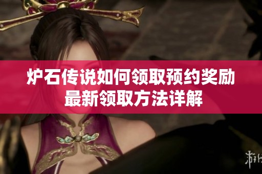 炉石传说如何领取预约奖励 最新领取方法详解