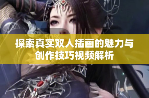 探索真实双人插画的魅力与创作技巧视频解析
