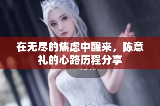 在无尽的焦虑中醒来，陈意礼的心路历程分享
