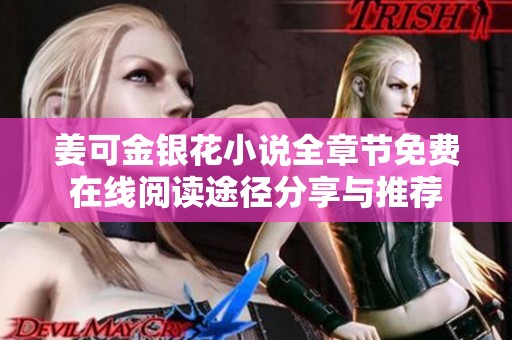 姜可金银花小说全章节免费在线阅读途径分享与推荐