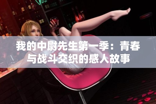 我的中尉先生第一季：青春与战斗交织的感人故事