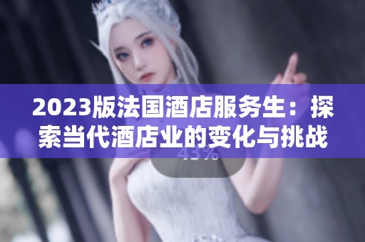 2023版法国酒店服务生：探索当代酒店业的变化与挑战