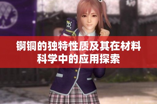 锕铜的独特性质及其在材料科学中的应用探索