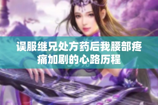 误服继兄处方药后我腰部疼痛加剧的心路历程