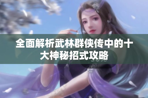 全面解析武林群侠传中的十大神秘招式攻略