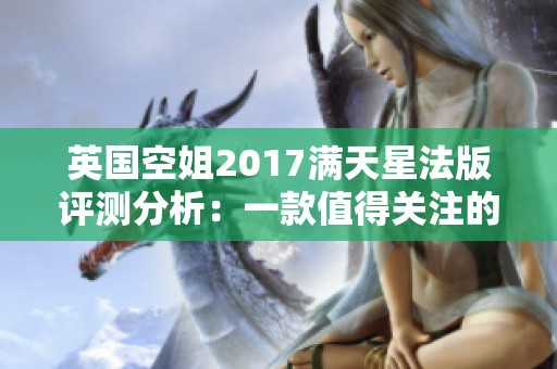 英国空姐2017满天星法版评测分析：一款值得关注的佳品