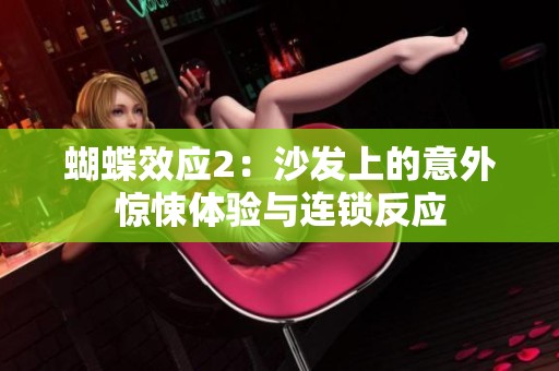 蝴蝶效应2：沙发上的意外惊悚体验与连锁反应
