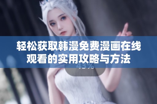 轻松获取韩漫免费漫画在线观看的实用攻略与方法