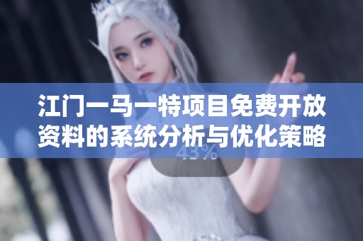 江门一马一特项目免费开放资料的系统分析与优化策略
