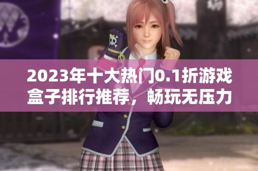 2023年十大热门0.1折游戏盒子排行推荐，畅玩无压力！