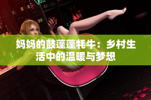 妈妈的鼓蓬蓬牦牛：乡村生活中的温暖与梦想