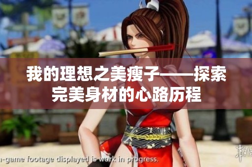我的理想之美瘦子——探索完美身材的心路历程
