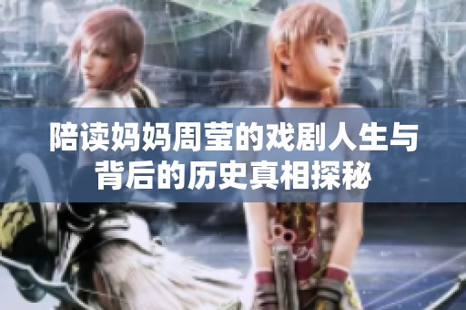 陪读妈妈周莹的戏剧人生与背后的历史真相探秘