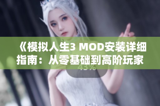 《模拟人生3 MOD安装详细指南：从零基础到高阶玩家的完全攻略》