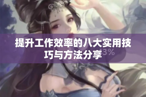提升工作效率的八大实用技巧与方法分享