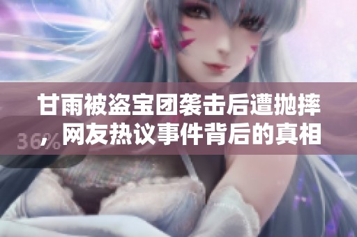 甘雨被盗宝团袭击后遭抛摔，网友热议事件背后的真相