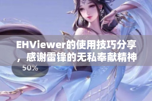 EHViewer的使用技巧分享，感谢雷锋的无私奉献精神