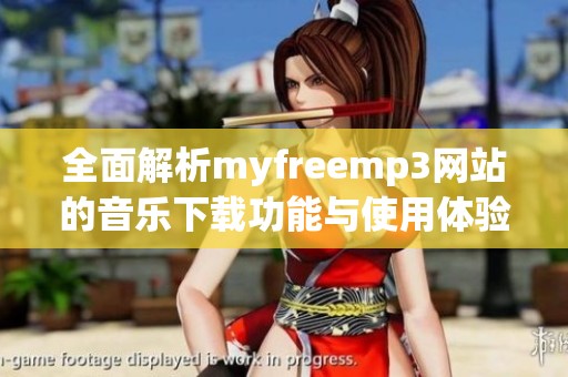 全面解析myfreemp3网站的音乐下载功能与使用体验