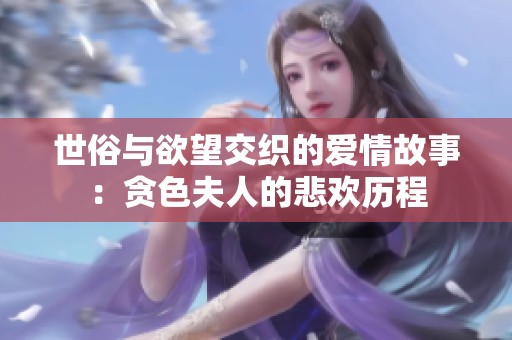 世俗与欲望交织的爱情故事：贪色夫人的悲欢历程