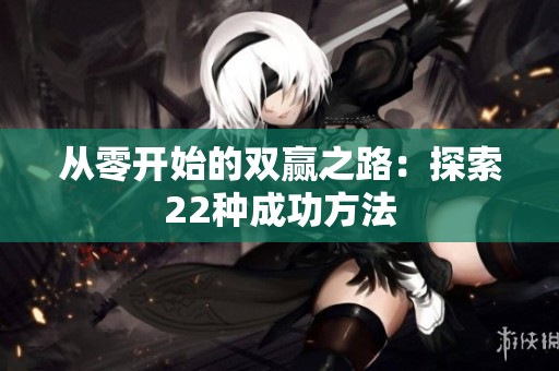 从零开始的双赢之路：探索22种成功方法