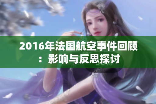 2016年法国航空事件回顾：影响与反思探讨