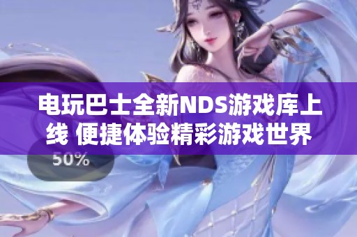 电玩巴士全新NDS游戏库上线 便捷体验精彩游戏世界