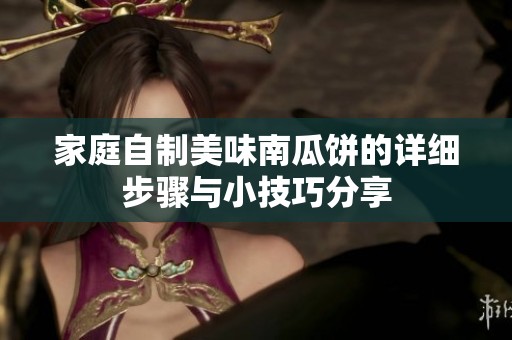 家庭自制美味南瓜饼的详细步骤与小技巧分享