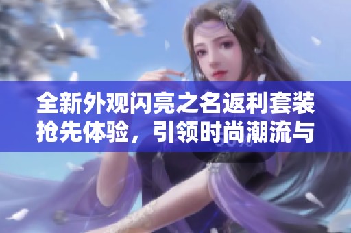全新外观闪亮之名返利套装抢先体验，引领时尚潮流与风采
