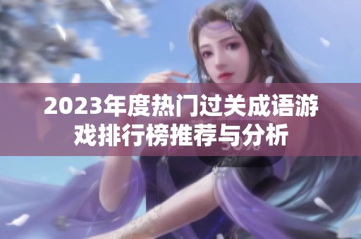 2023年度热门过关成语游戏排行榜推荐与分析