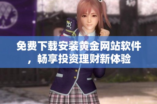 免费下载安装黄金网站软件，畅享投资理财新体验