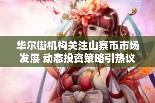 华尔街机构关注山寨币市场发展 动态投资策略引热议