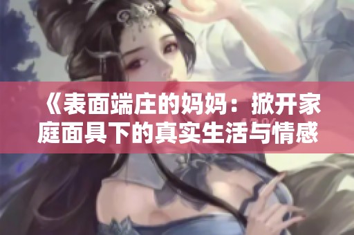 《表面端庄的妈妈：掀开家庭面具下的真实生活与情感》