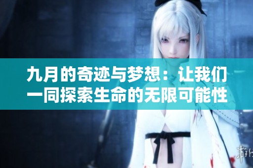 九月的奇迹与梦想：让我们一同探索生命的无限可能性