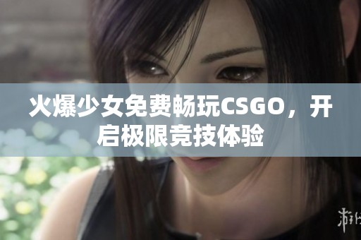 火爆少女免费畅玩CSGO，开启极限竞技体验