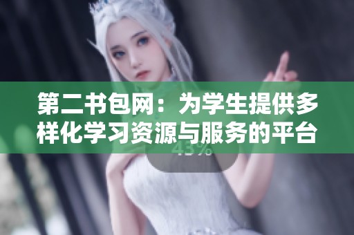 第二书包网：为学生提供多样化学习资源与服务的平台